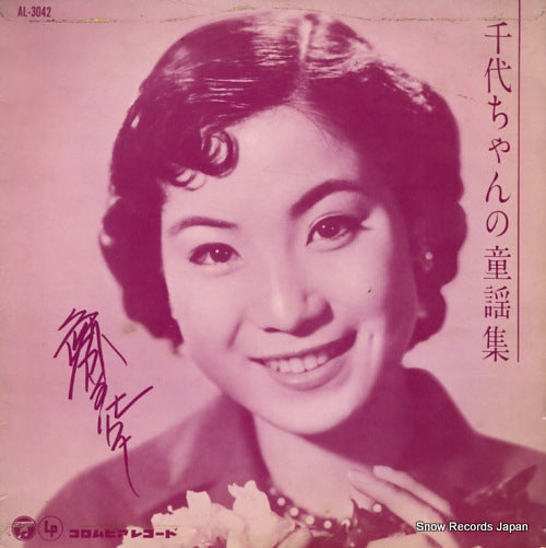 SHIMAKURA, CHIYOKO chiyo chan no douyou shu AL-3042