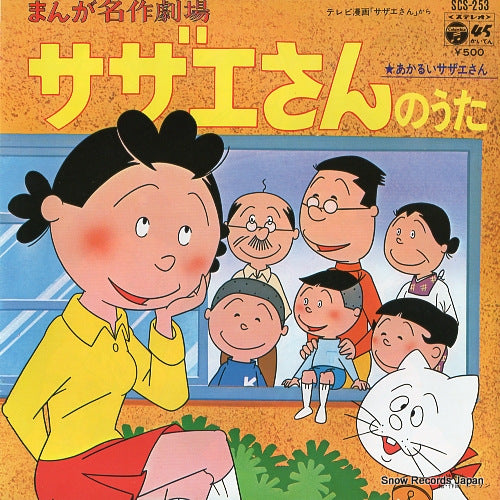 HORIE, MITSUKO sazaesan no uta SCS-253