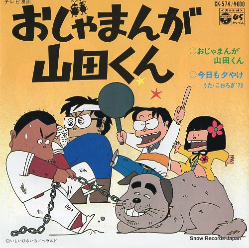 KOOROGI '73 ojamanga yamada kun CK-574
