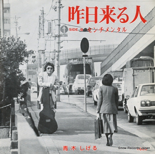 AOKI, SHIGERU kinou kuru hito AMS-297