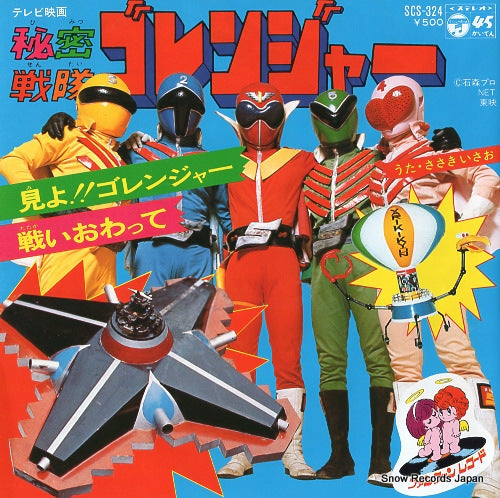 SASAKI, ISAO miyo!! gorenger SCS-324