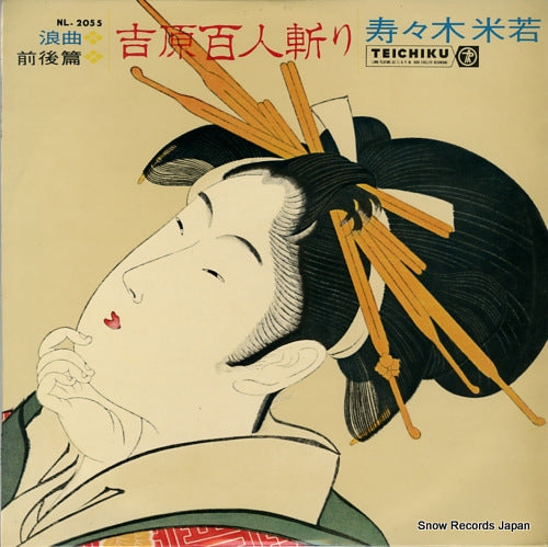 SUZUKI, YONEWAKA yoshihara hyakunin giri NL-2055