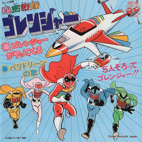 SASAKI, ISAO gorenger ga yattekuru SCS-286