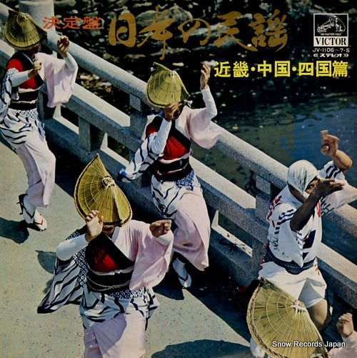 V/A ketteiban nihon no minyou kinki chugoku shikoku hen JV-1106-S