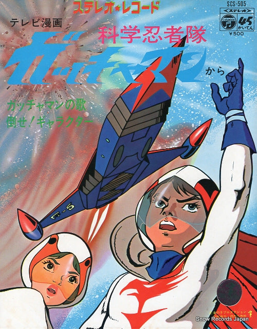 SHIMON, MASATO gacchaman no uta SCS-505