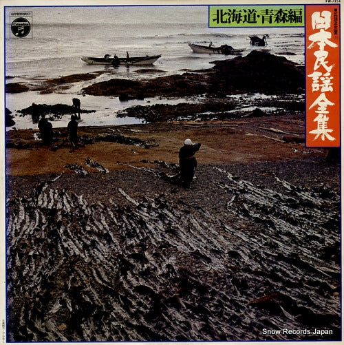 V/A nippon minyou zenshu hokkaido aomori hen FW-7151