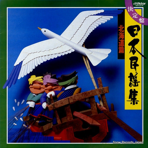 V/A ketteiban mihonminyoushu hokkaidohen SJV-2114