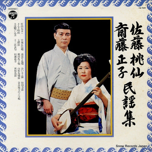 SATO, TOUSEN / SAITO MASAKO minyou shu FW-7029