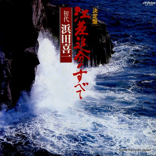 HAMADA, KIICHI ketteiban esashioiwake no subete SJV-2090