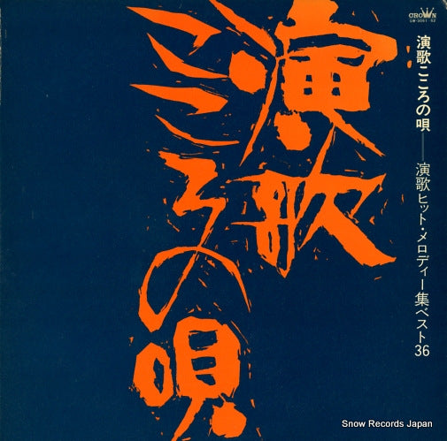 V/A enka kokoronouta GW-3051