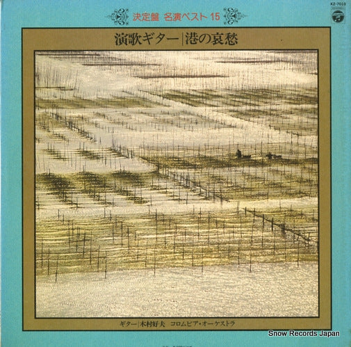 KIMURA, YOSHIO enka no guiter minato no aishu KZ-7010