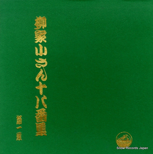 YANAGIYA, KOSAN ohakoshu 1 JV1048