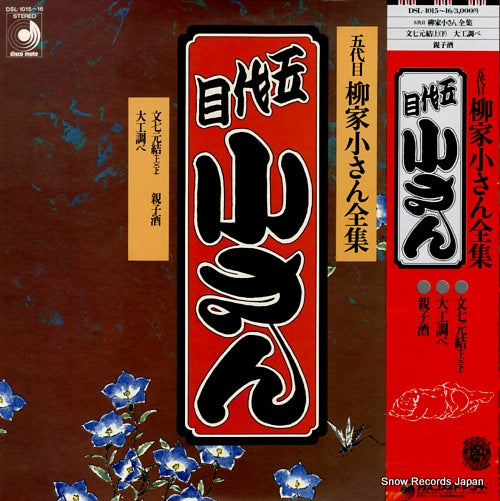 YANAGIYA, KOSAN 5daime yanagiya kosan zensyu / bunshichi mottoi DSL-1015