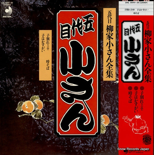 YANAGIYA, KOSAN 5daime yanagiya kosan zensyu / kowakare DSL-1009
