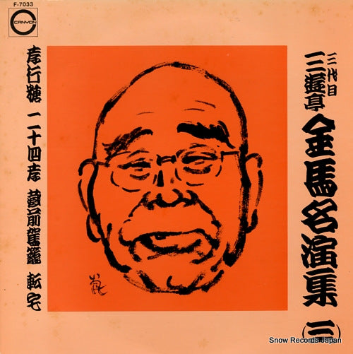 SANYUUTEI, KINBA meienshu 3 F-7033