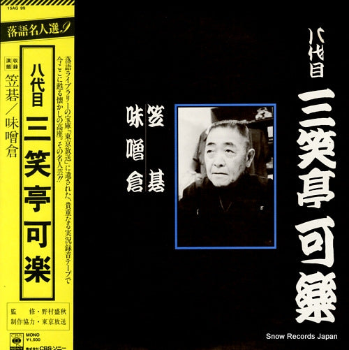 SANSHOTEI, KARAKU rakugomeijinsen 9 15AG99