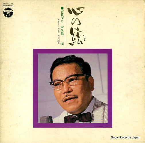 KOGA, MASAO kokoro no ito ALS-5154