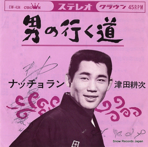 TSUDA, KOJI otoko no yuku michi CW-434