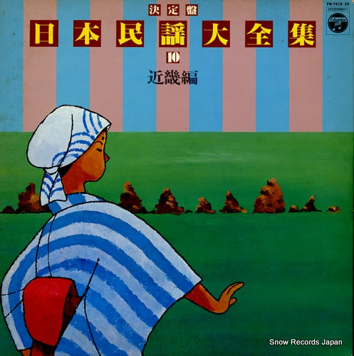 V/A nippon minyou daizenshu 10 kinkihen FW-7419