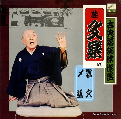KATSURA, BUNRAKU kotenrakugo kessakusen JV-1289