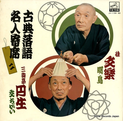 V/A kotenrakugo meijinyose 2 JV-1159