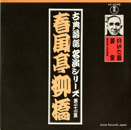 SHUNPUTEI, RYUKYO koten rakugo meien serise 22 AX-0048