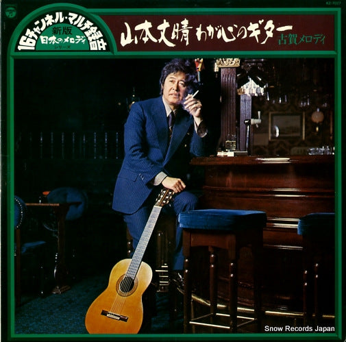 YAMAMOTO, FUMIHARE wagakokoro no guiter KZ-7027