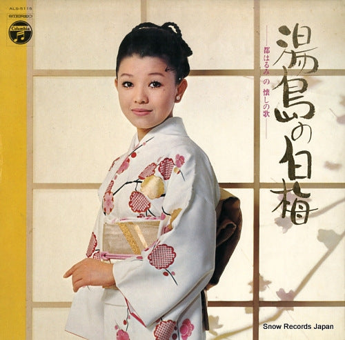 MIYAKO, HARUMI yushima no shiraume / miyako harumi natsukashi no uta ALS-5115