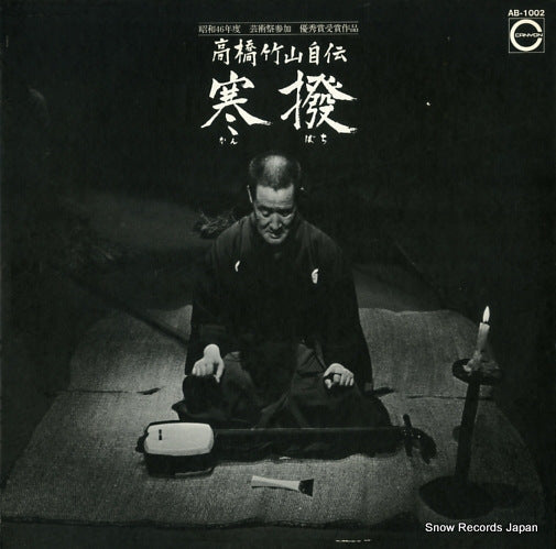 TAKAHASHI, CHIKUZAN kanbachi AB-1002