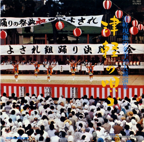 V/A tsugaruno utako KL-1802