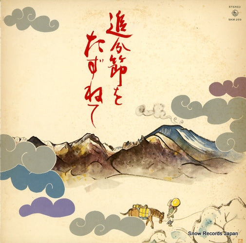 V/A oiwakebushio tazunete SKM259