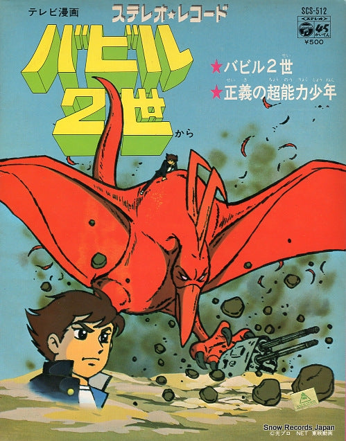 MIZUKI, ICHIRO babel ii SCS-512