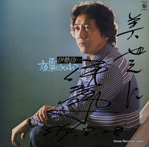 ISE, KOICHI yogire SKS-45