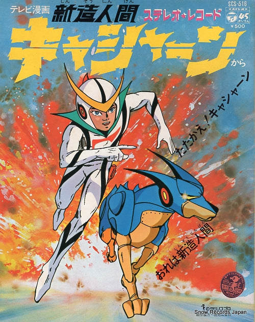 SASAKI, ISAO tatakae! casshern SCS-516