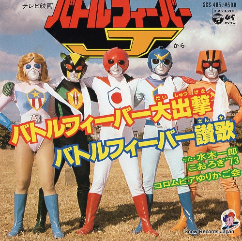 MIZUKI, ICHIRO battlefever daishutsugeki SCS-485