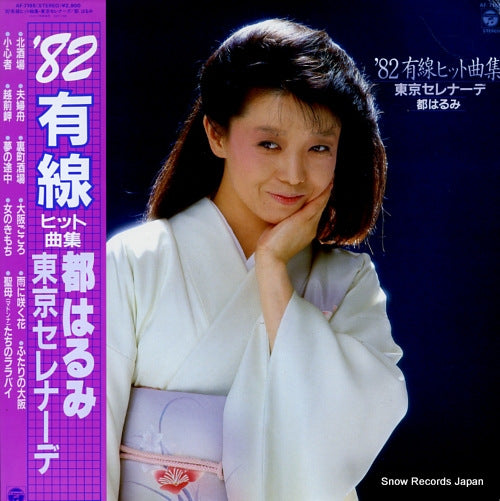 MIYAKO, HARUMI '82 yusen hit kyokushu / tokyo serenade AF-7155