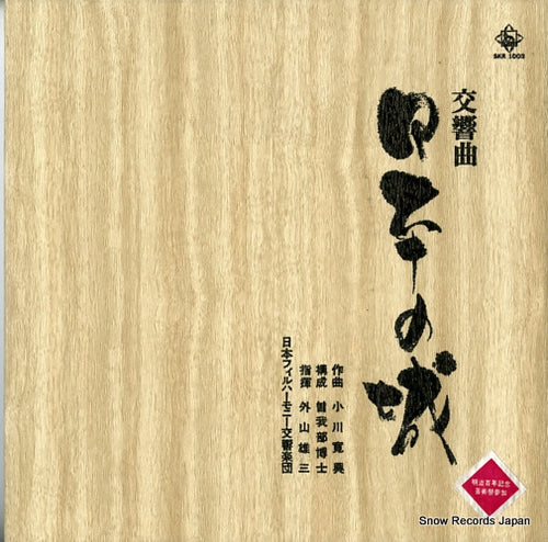 TOYAMA, YUZO nippon no shiro SKR1003
