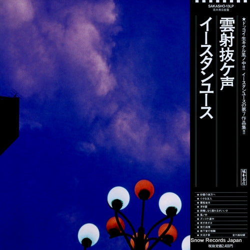 EASTERN YOUTH unshanukegoe SAKASHO-13LP