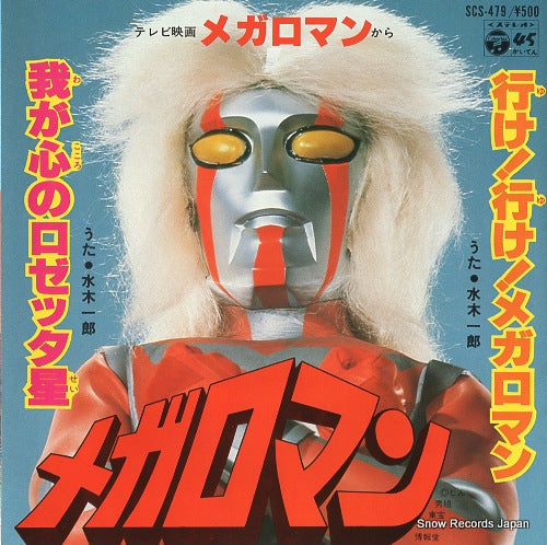 MIZUKI, ICHIRO yuke! yuke! megaloman SCS-479