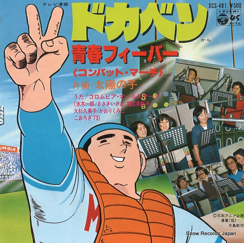 COLUMBIA ALLSTARS seishun fever(combat march) SCS-481