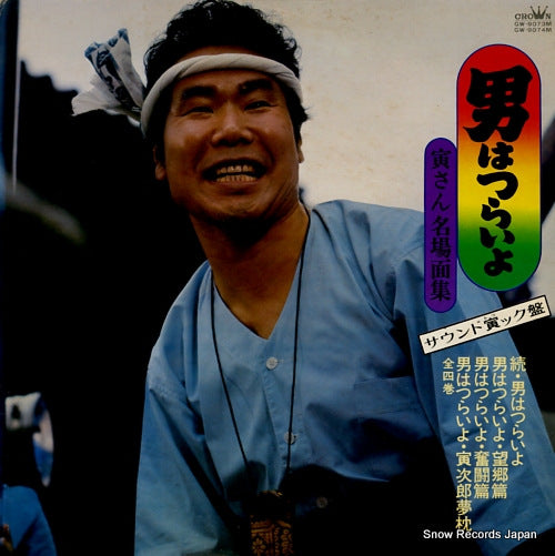 ATUMI, KIYOSHI otoko wa tsurai yo GW-9073M