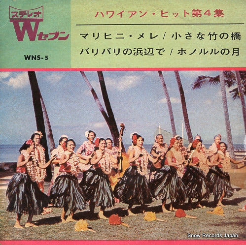 FUKUSHIMA, TADASHI, AND ALOHA DANDYS, THE hawaiian hits vol4 WNS-5