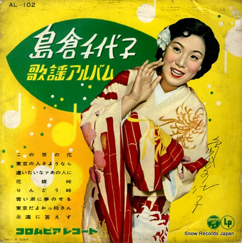 SHIMAKURA, CHIYOKO kayo album AL-102