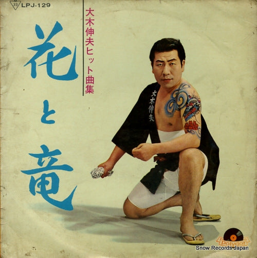 OOKI, NOBUO hana to ryu LJP-129