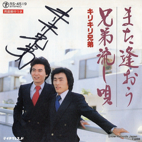 KIRIKIRI KYODAI mata aou RS-4519