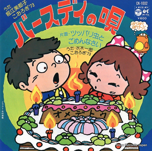 HORIE, MITSUKO birthday no uta CK-1002