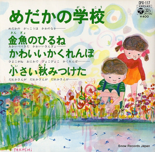 KUBOTA, HIROMI medaka no gakko CPX-117