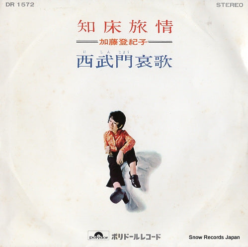 KATO, TOKIKO shiretoko ryojo DR-1572