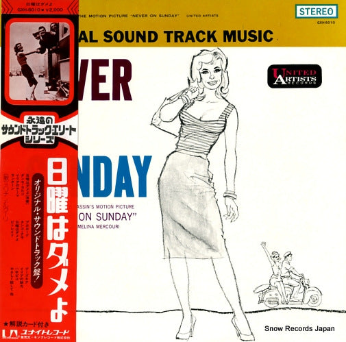 MERCOURI, MELINA never on sunday GXH-6010