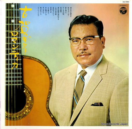 KOGA, MASAO de luxe koga guitar romantica ALS-5060